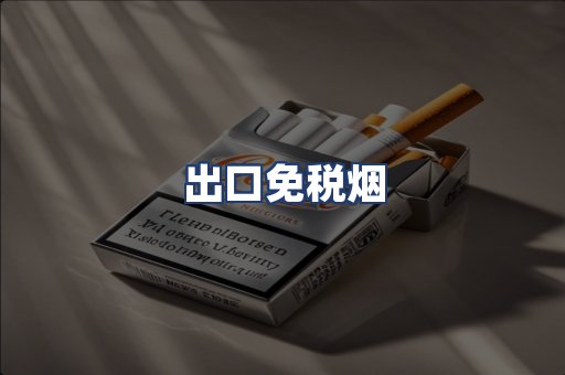 出口免税烟